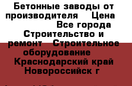 Бетонные заводы от производителя! › Цена ­ 3 500 000 - Все города Строительство и ремонт » Строительное оборудование   . Краснодарский край,Новороссийск г.